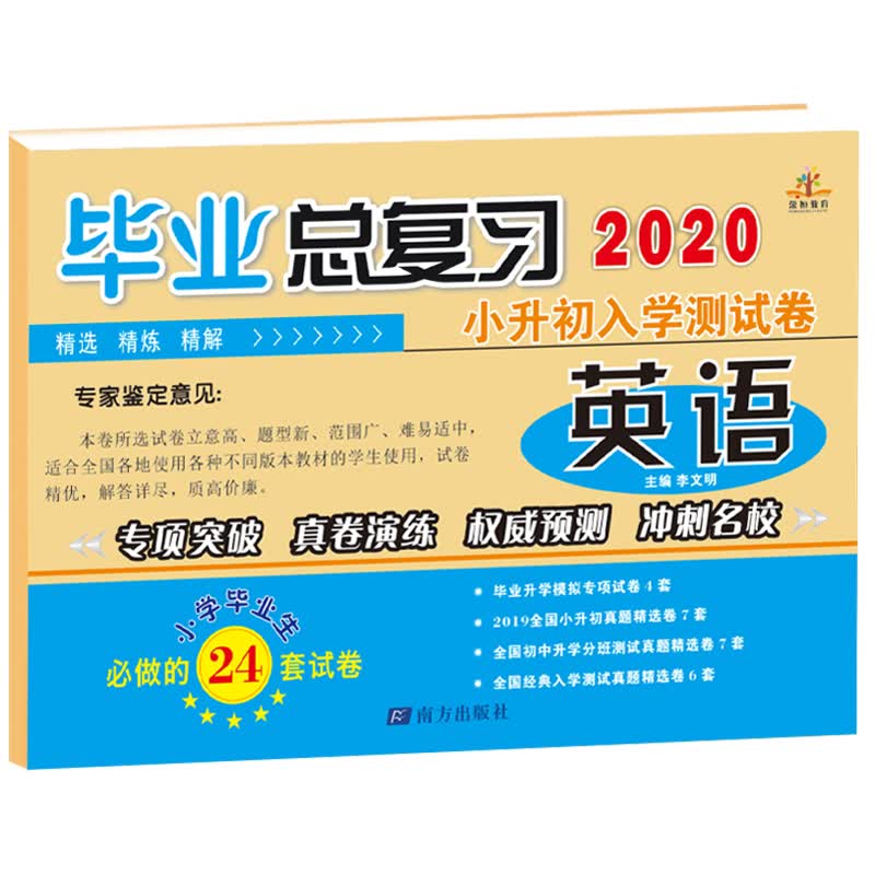 小升初毕业总复习入学测试卷英语全国通用/小升初模拟卷 真题卷 六年级小学升初中必刷卷