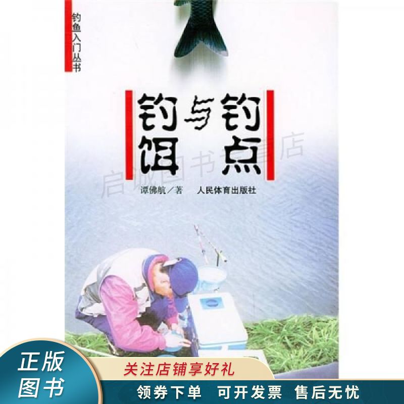 钓点与钓饵 谭佛航