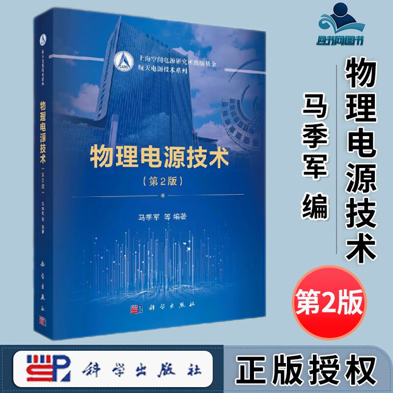 包邮 物理电源技术 第2版 第二版 马季军 科学出版社 航天电源技术系列