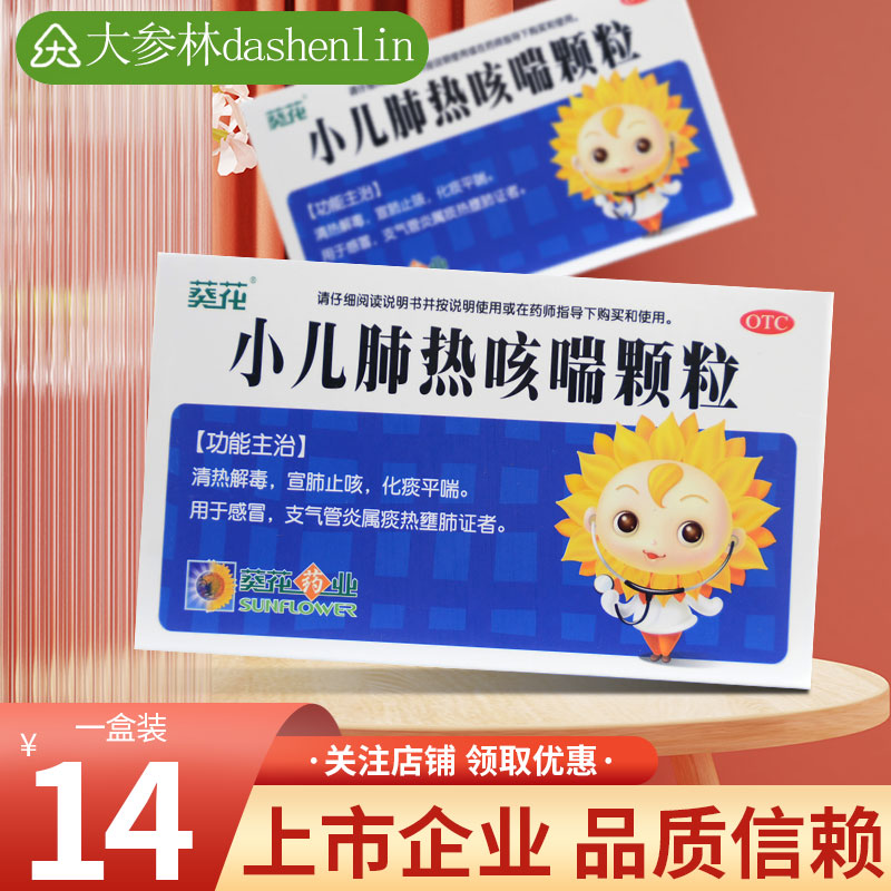 葵花 小儿肺热咳喘颗粒3g*6袋/盒 1盒装