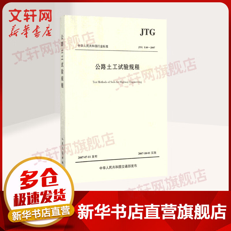 公路土工试验规程(JTGE40-2007)