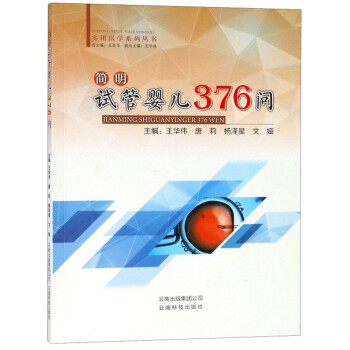 简明试管婴儿376问 实用医学系列丛书