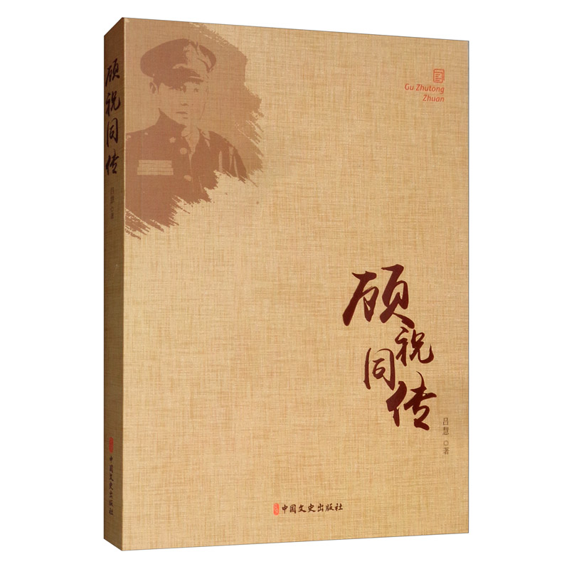 顾祝同传