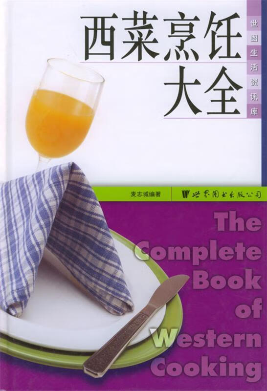 西菜烹饪大全