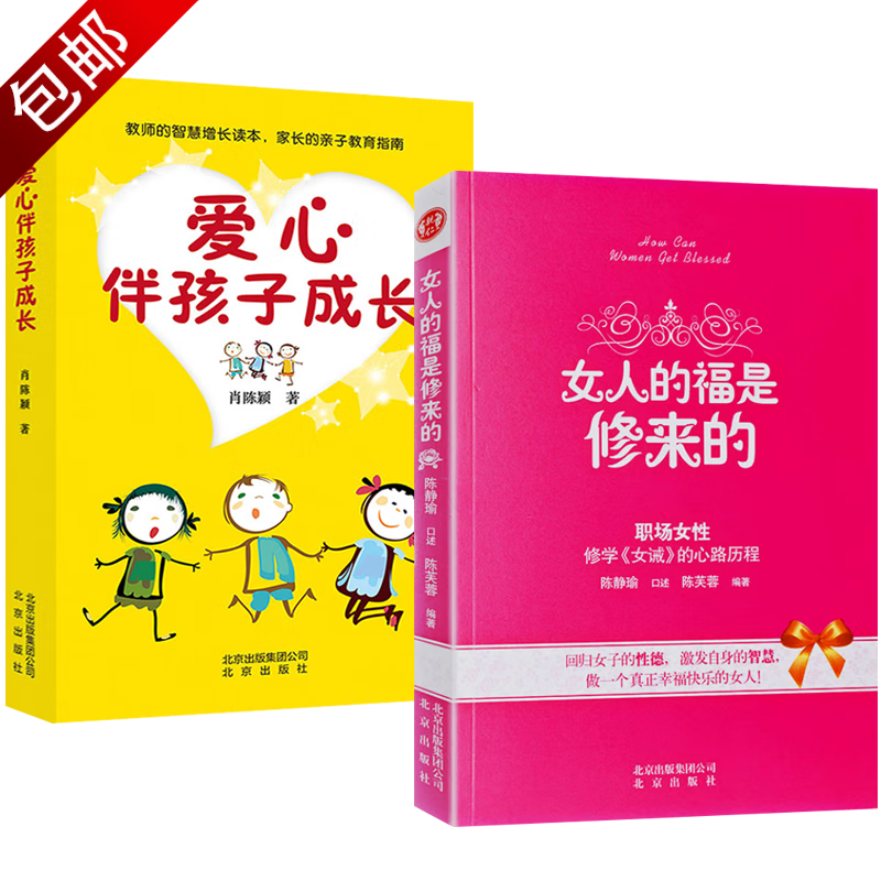 【包邮】家庭教育孩子成长书籍 2册 女人的福是修来的+爱心伴孩子成长