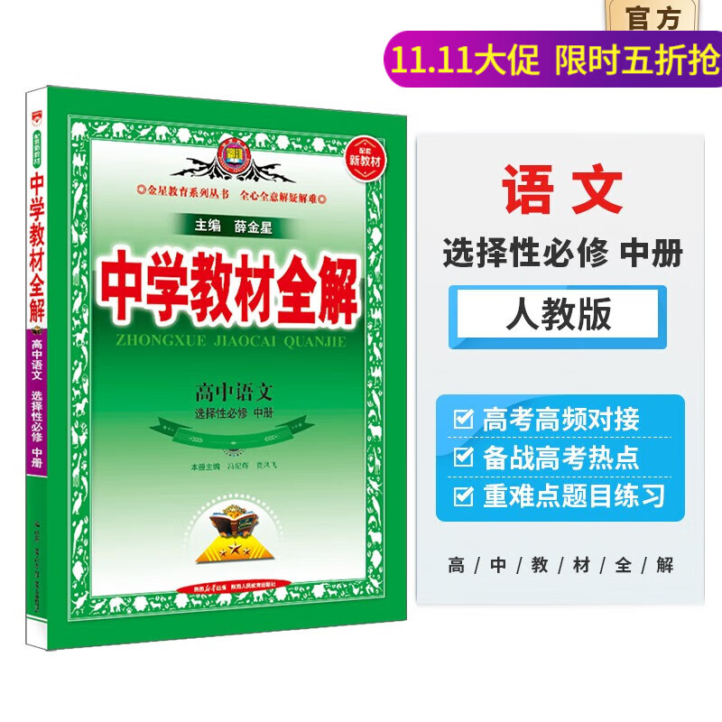 【选修学科自选】中学教材全解选择性必修二选修三全学科可选配套高中选修二选修三教材 薛金星 高中语文选择性必修中册【人教版】