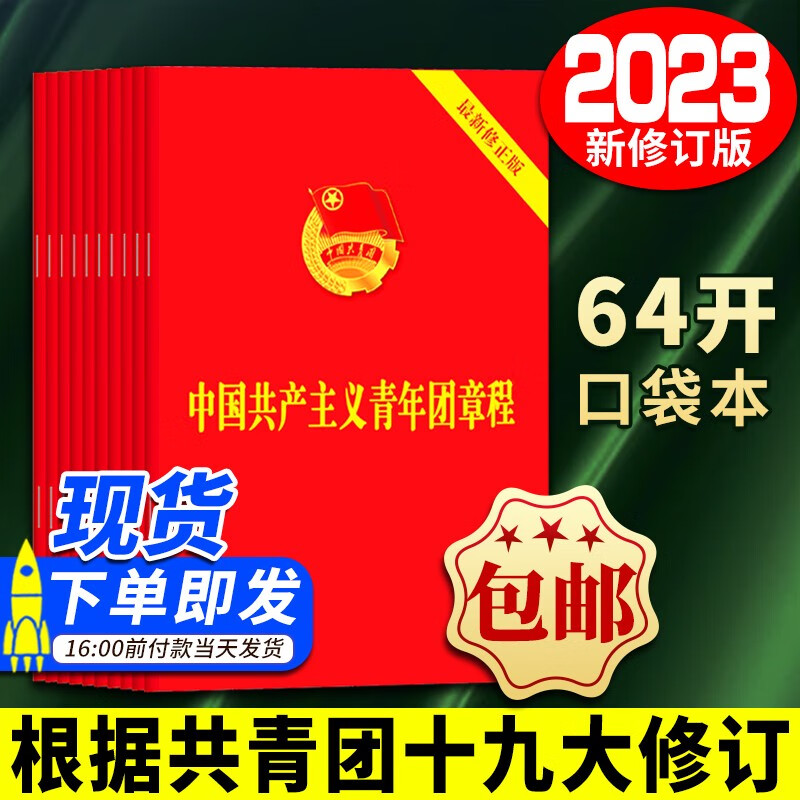 中国共产主义青年团章程（10本套装）2023新修正版 共青团团章最新版 64开小红本团员手册