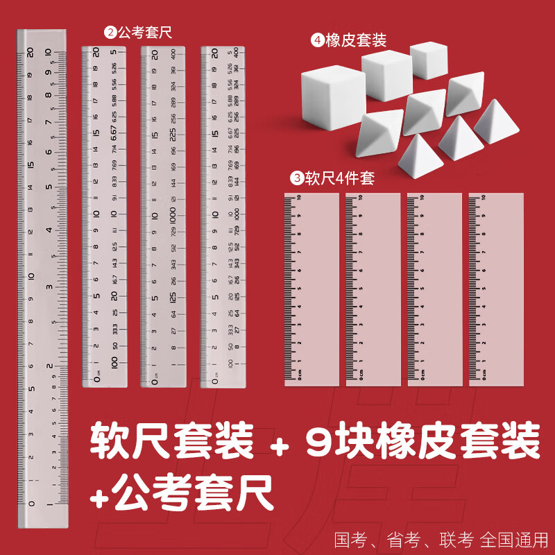反转考公橡皮套餐公务员考试专用工具文具图推国考百化分尺子公考套尺+图堆橡皮9块+软尺