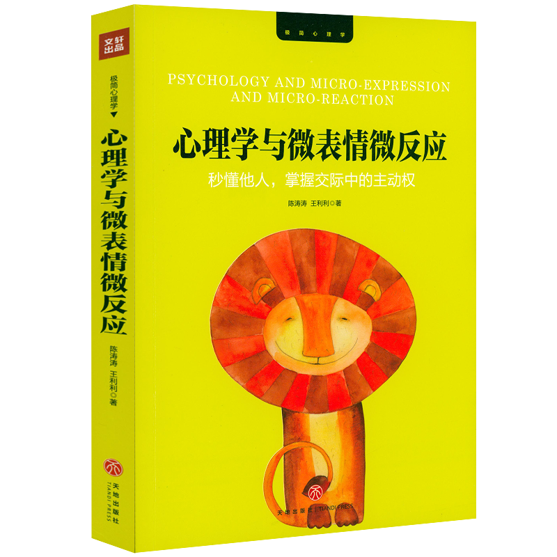 【正版】心理学丛书暗示心理学书籍 心理学与微表情微反应：秒懂他人，掌握交际中的主动权
