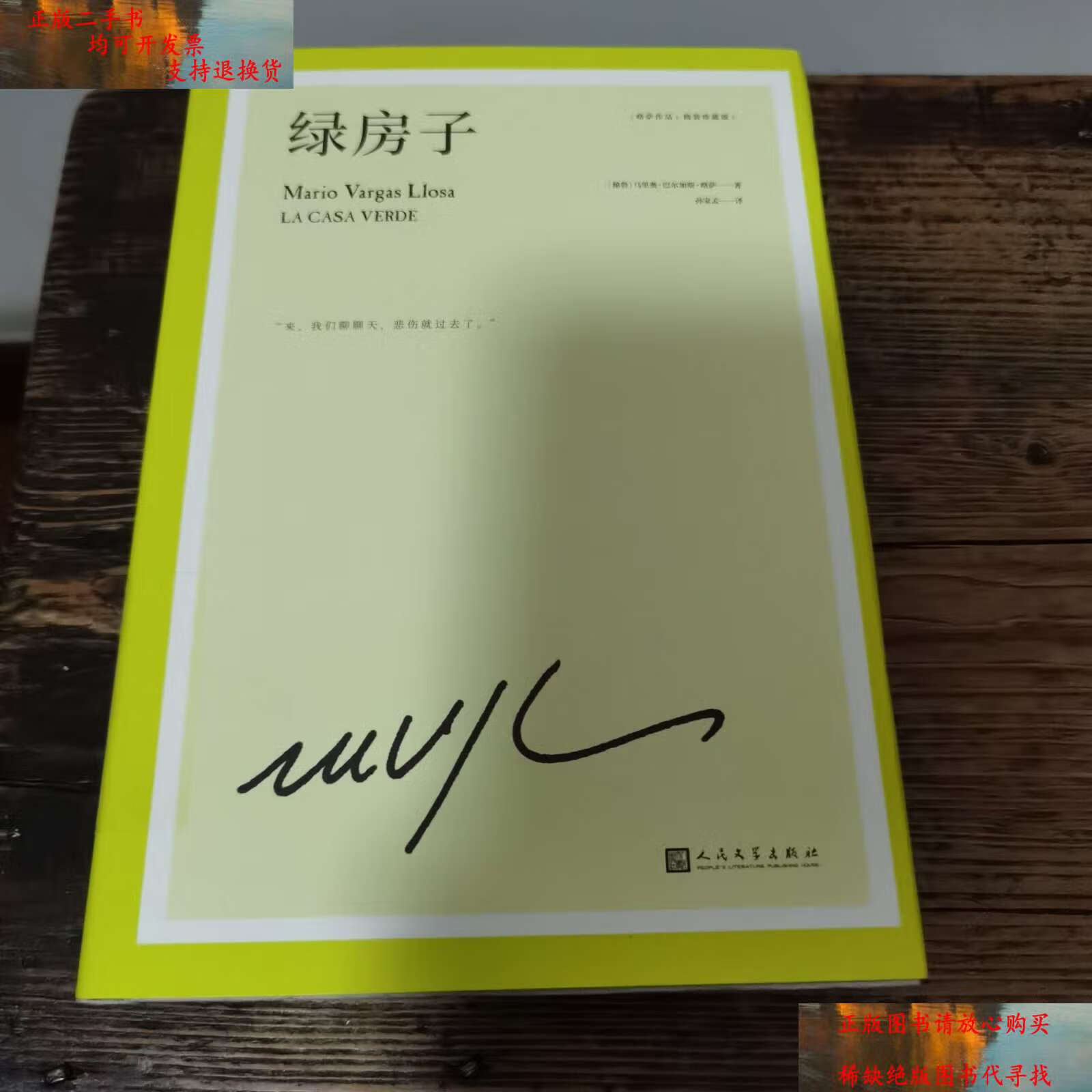 【二手书9成新】绿房子(诺奖得主略萨震撼世界文坛的代表作,一所妓院