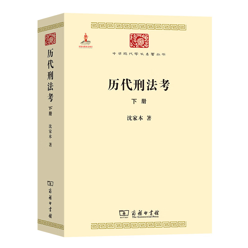 历代刑法考(下)/中华现代学术名著丛书
