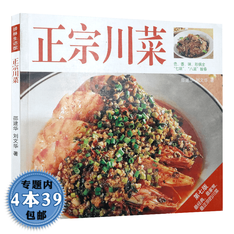 【包邮】译林生活馆·正宗川菜