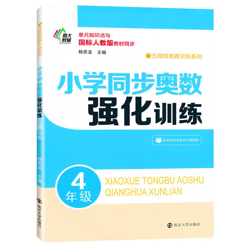南大教辅小学同步奥数强化训练四4年级二学期上下思维训练应用题数学计算题强化训练小学教材全解奥数培优竞