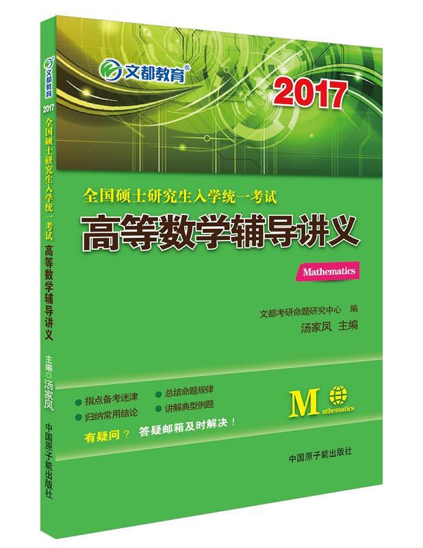 文都教育 2017全国硕士研究生入学统一考试高等数学辅导讲义【正版