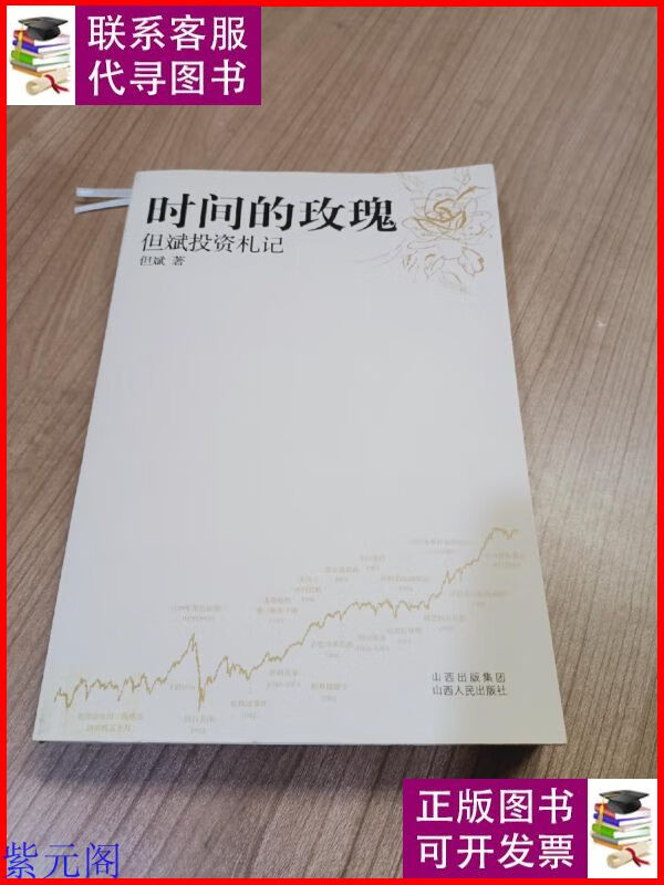 时间的玫瑰:但斌投资札记附光盘 山西人民出版社二手9成新