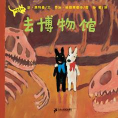 去博物馆【正版图书，放心购买】
