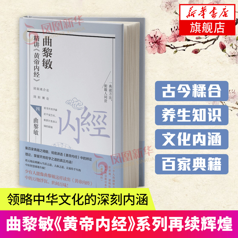 曲黎敏精讲黄帝内经4 家庭医生中医保健养生书籍基础排毒养颜食疗药膳食谱本草纲目伤寒论神农本草经生命沉思录全套诗经从头到脚