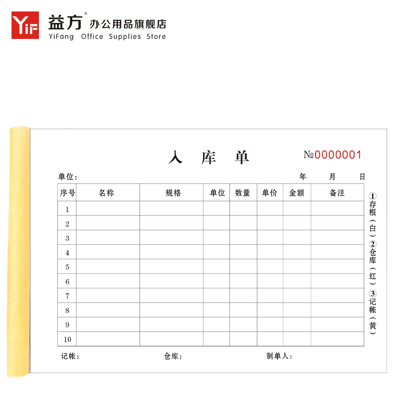 益方公司原材料成品仓库入库单二联定制采购物品物资入库清单表格三联