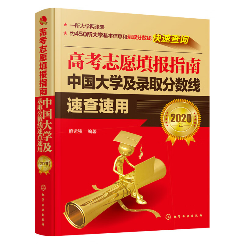 高考志愿填报指南2020 高考报考志愿中国大学及录取分数线速查速用 赠大数据填报助手20