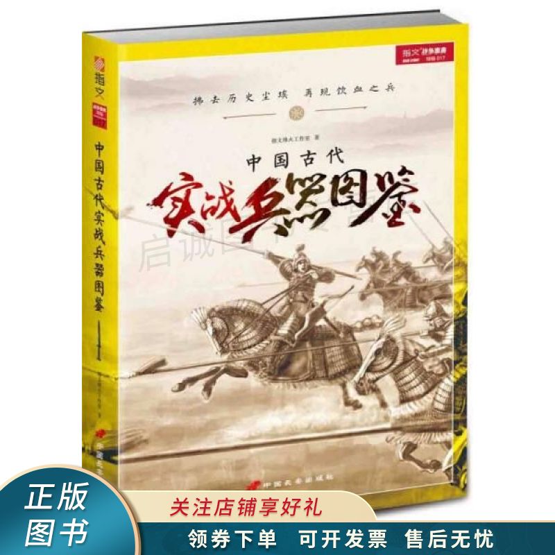中国古代实战兵器图鉴