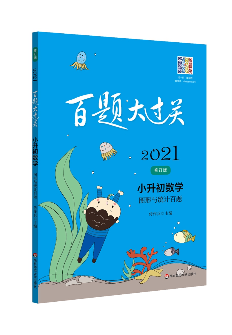 2021百题大过关.小升初数学:图形与统计百题（修订版）