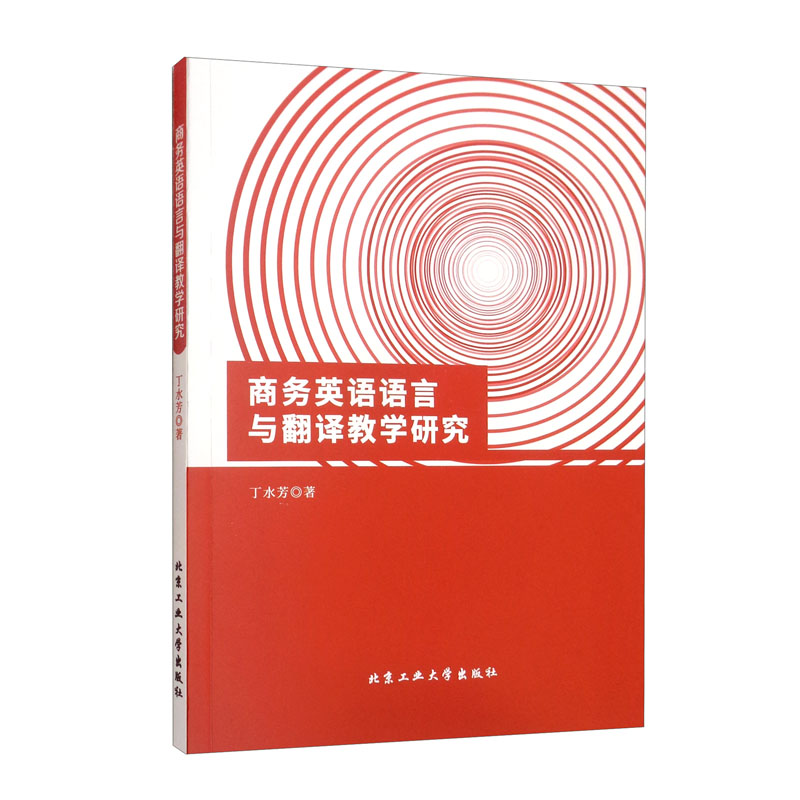 商务英语语言与翻译教学研究