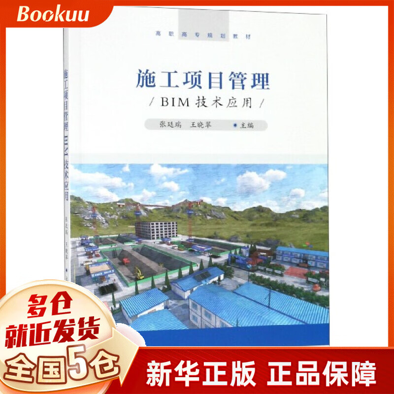 施工项目管理BIM技术应用(高职高专规划教材)