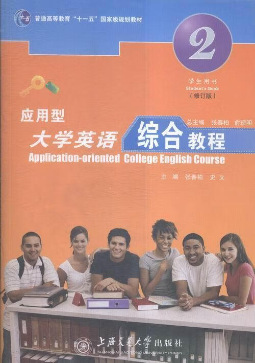 应用型大学英语综合教程:学生用书:第二册外语学习英语高等教育教材