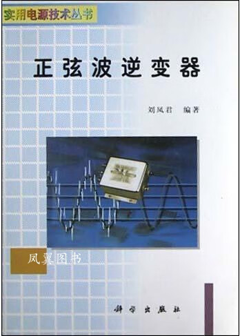 正弦波逆变器 刘凤君编著 科学出版社