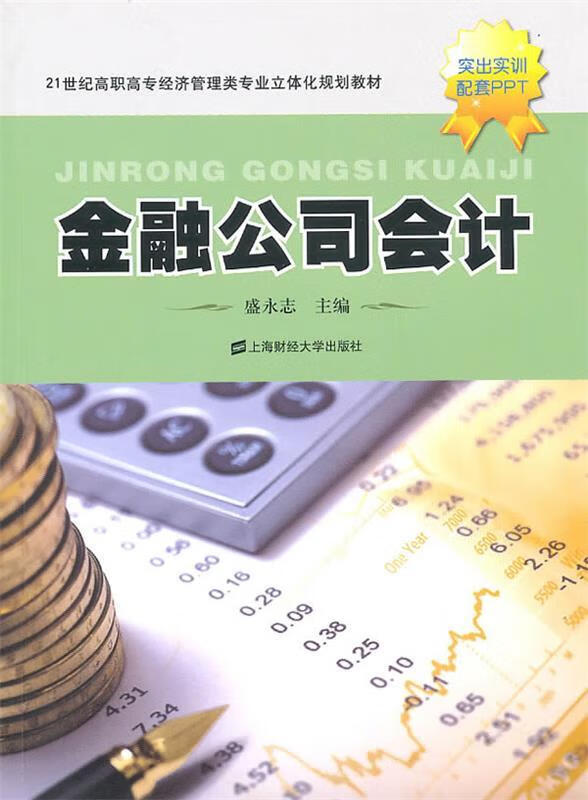 金融公司会计
