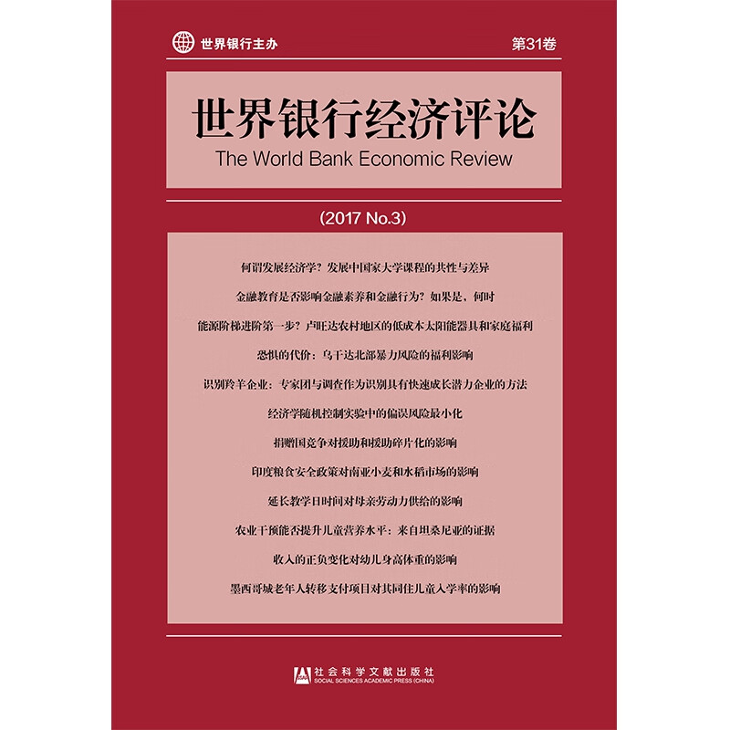 世界银行经济评论(2017No.3第31卷)
