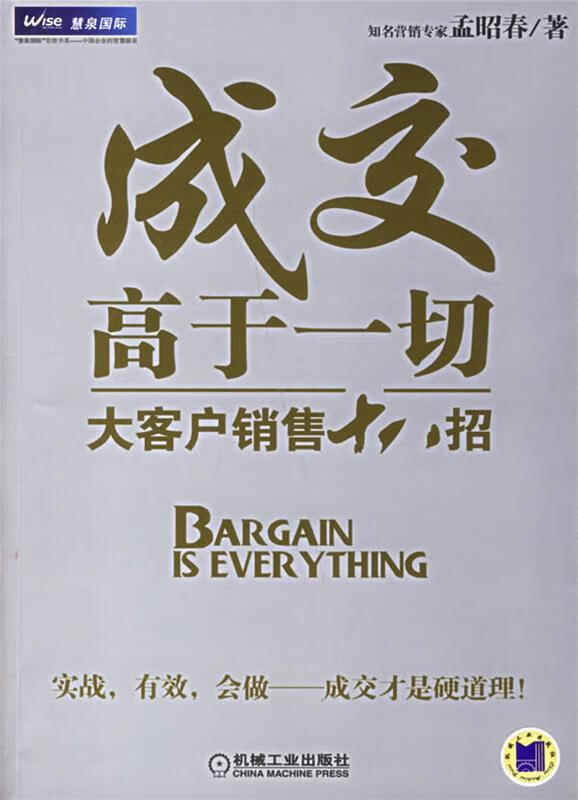 成交高于一切:大客户销售十八招