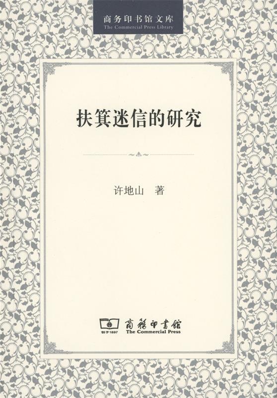 扶箕迷信的研究