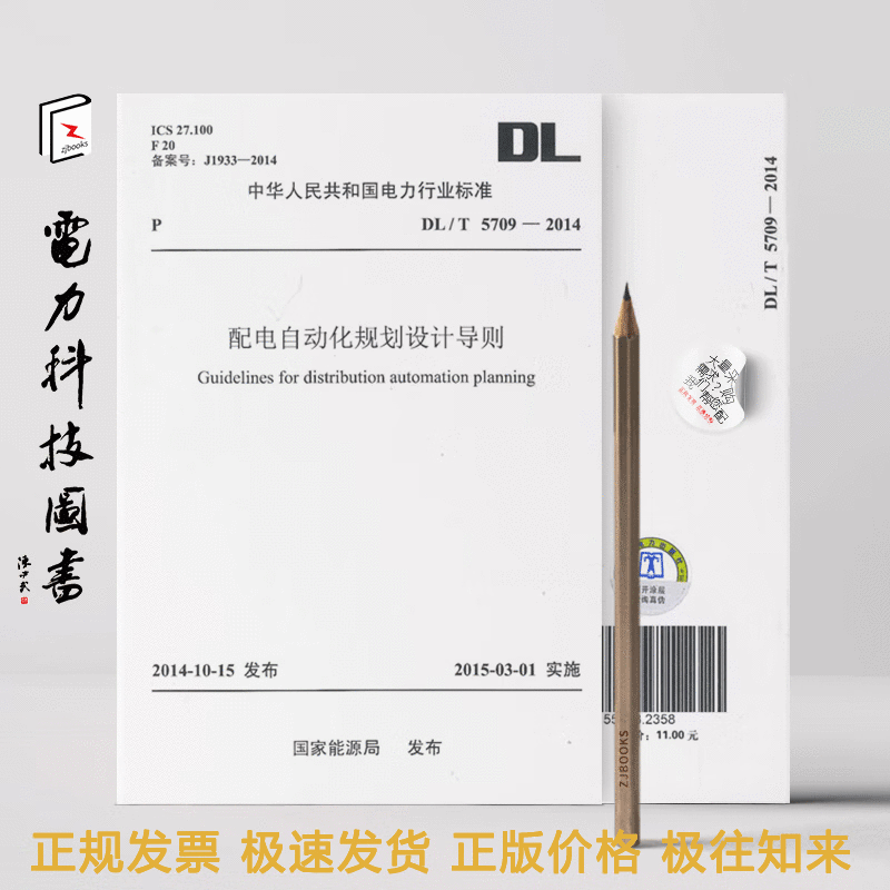 配电自动化规划设计导则 DL/T 5709-2014