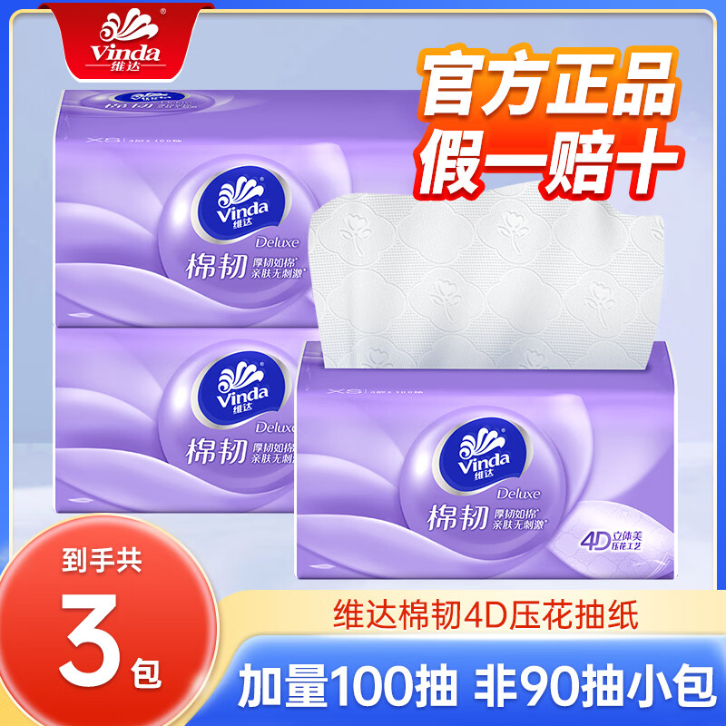 维达（Vinda）抽纸纸巾擦手棉韧立体美3层100抽餐巾纸亲肤卫生纸巾面巾纸 3层 100抽*3包