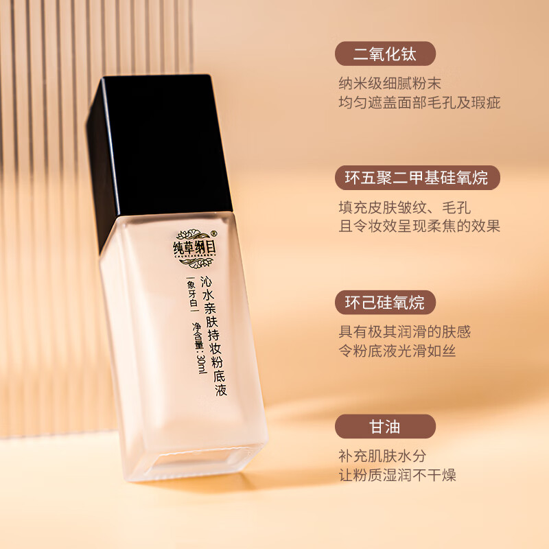 纯草纲目（CHUNCAOGANGMU）沁水亲肤持妆粉底液多次叠加不假面持久不脱妆不卡粉妆养合一30g 30ml