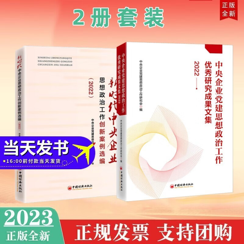 【2023版现货】中央企业党建思想政治工作优秀研究成果文集2022国资系统国资委征订用书中央企业党建思想政治工作研究会编 9787513672535 全2册