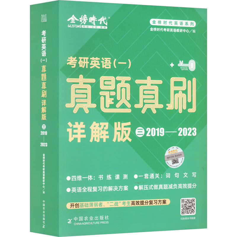 考研英语(一)真题真刷 3 详解版 图书