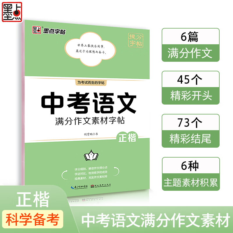 新版中考语文满分作文素材字帖正楷书硬书法荆霄鹏初中七7八8九9年级通用版临摹描红历年中考作文范文真题为 中考语文满分作文素材