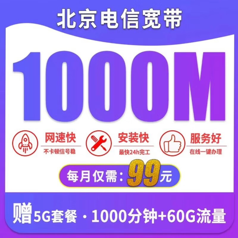 中国电信北京电信宽带办理新装包月宽带宽带办理安装有线宽带 北京