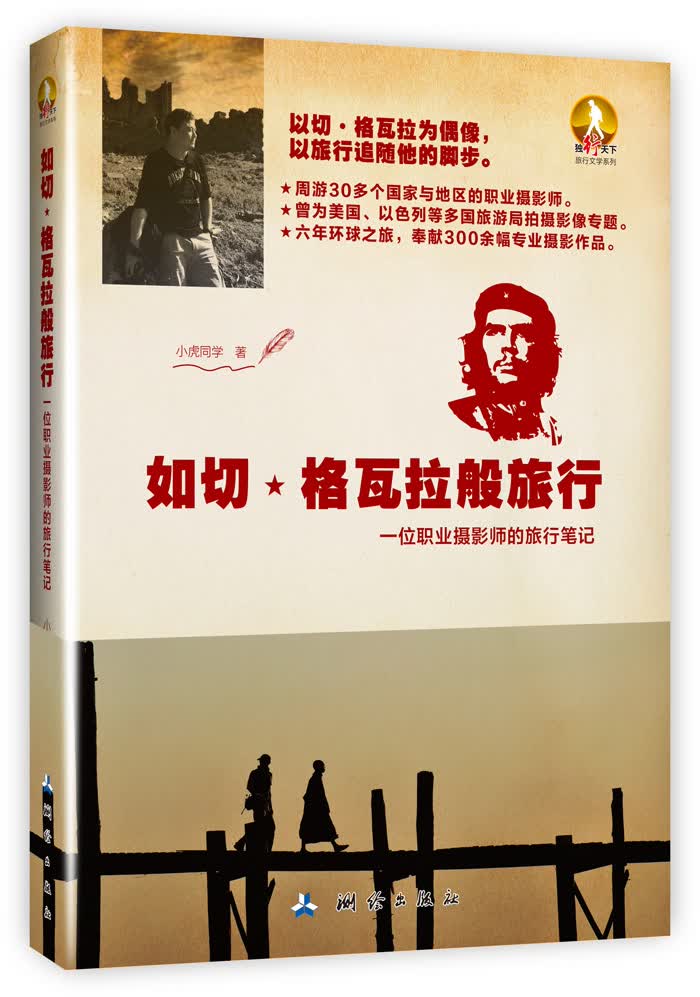 如切.格瓦拉般旅行-一位职业摄影师的旅行笔记 旅游/地图 测绘出版社 9787503036026
