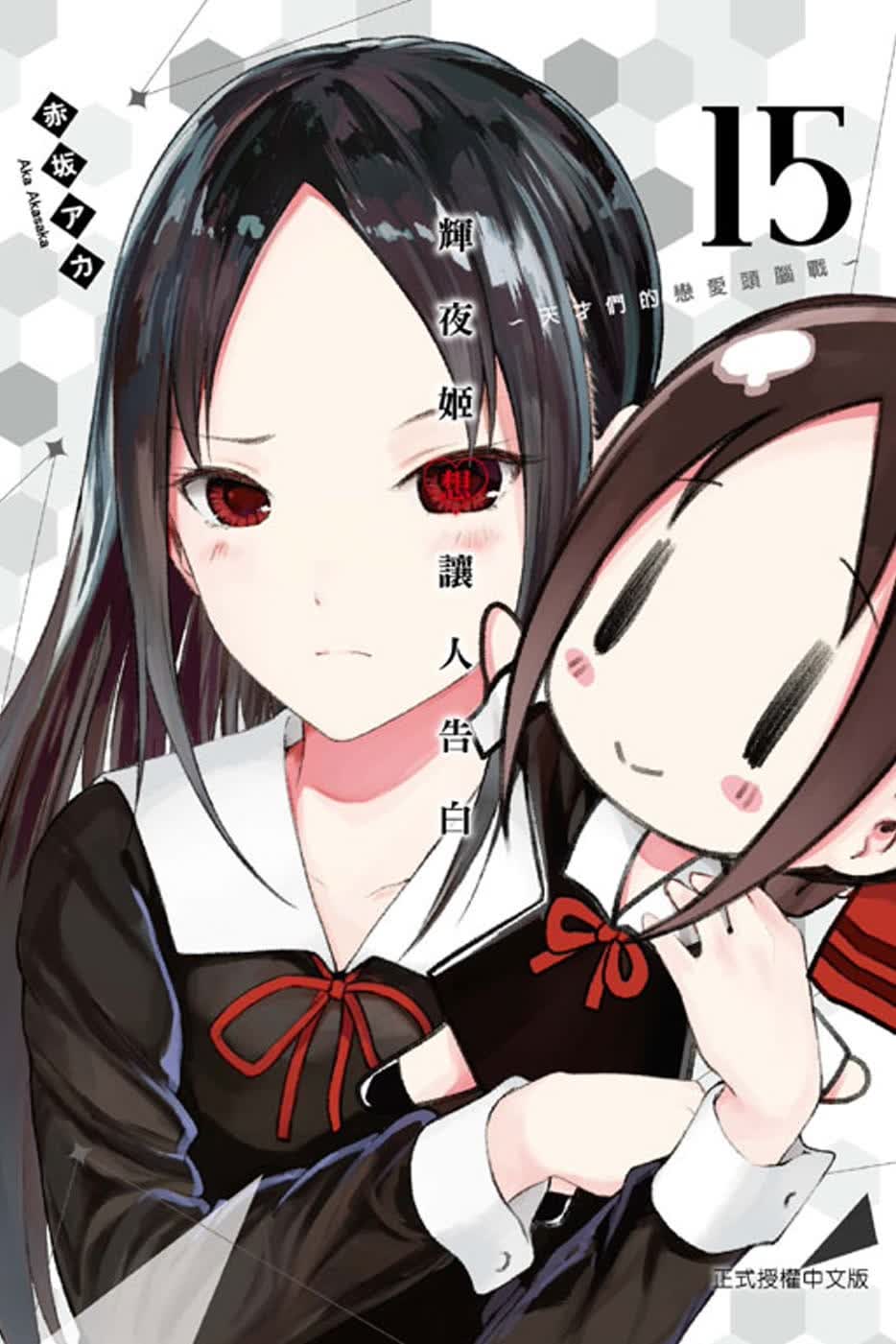 现货 台版进口漫画书 赤坂アカ辉夜姬想让人告白~天才们的恋爱头脑战~ 15东立