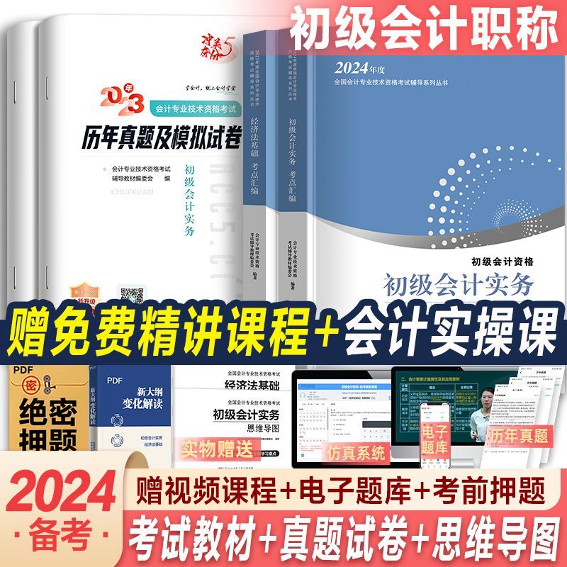 2023初级会计职称考试教材历年真题试卷全套 含视频课程线上题库 初级会计实务经济法基础 教材+试卷