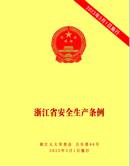 浙江省安全生产条例2023年3月1日实行