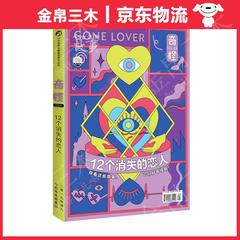 奇怪4·12个消失的恋人