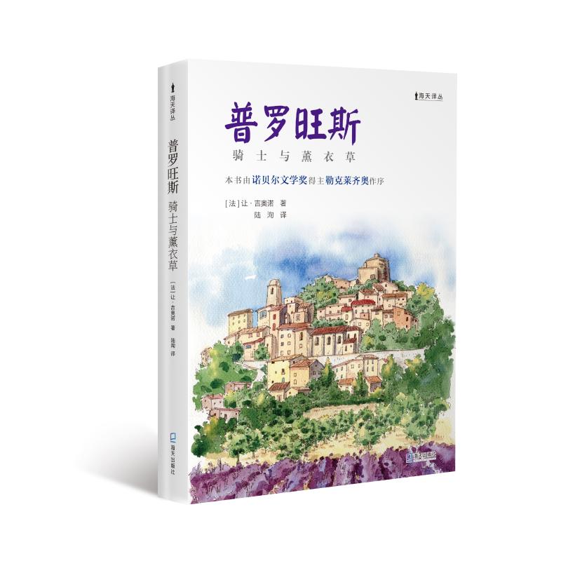 《普罗旺斯——骑士与薰衣草》 图书
