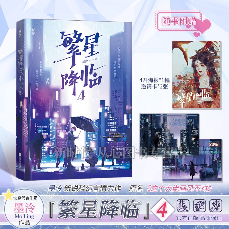 更新至第四集《繁星降临》小说实体书籍 墨泠作品 原名这个大佬画风不对 第4集
