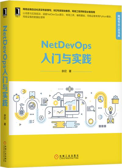 正版 NetDevOps入门与实践余欣|8004542