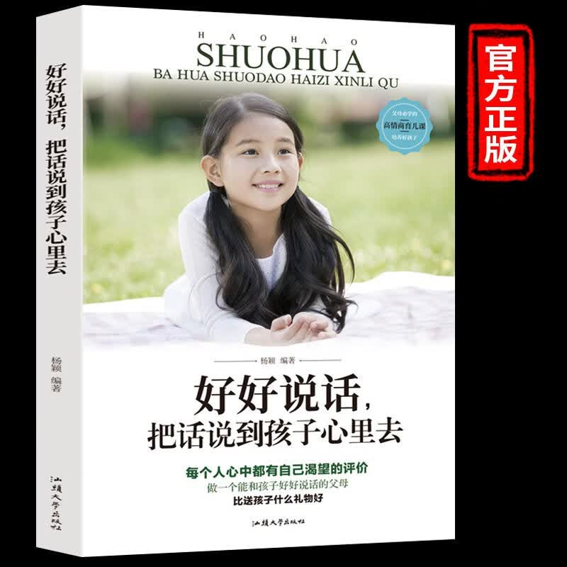 好好说话把话说到孩子心里去 父母的语言如何说孩子才能听正面管教教育孩子的书籍好妈妈胜过好老师育儿书籍家庭教育