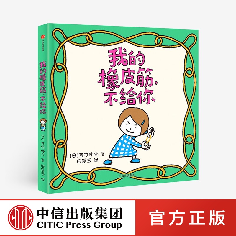 我的橡皮筋，不给你【3-6岁】吉竹伸介 著 中信出版社图书
